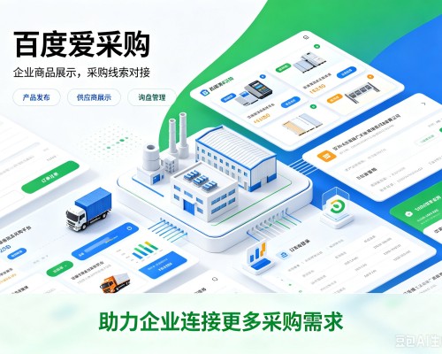 景县百度爱采购